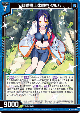 画像1: 戦乗機士休暇中 クルハ (1)