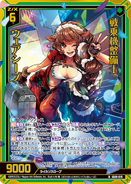 画像1: 【ホログラム】戦乗機整備士 ウェアシープ (1)