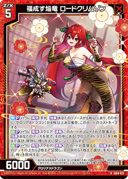 画像1: 福成す焔竜 ロードクリムゾン (1)