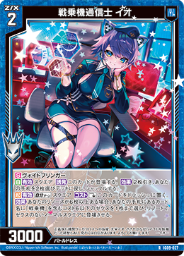 画像1: 戦乗機通信士 イオ (1)