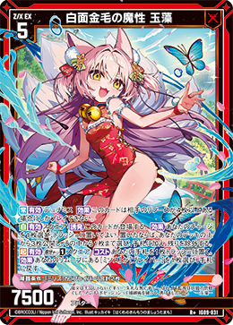 画像1: 白面金毛の魔性 玉藻 (1)