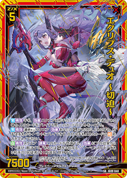 画像1: エクリプス・デュオ 〜切迫〜 (1)