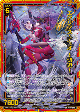 画像1: 【ホログラム】エクリプス・デュオ 〜切迫〜 (1)