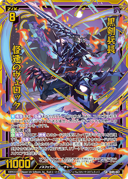 画像1: 黒剣兵長 怪速のヴェロック (1)