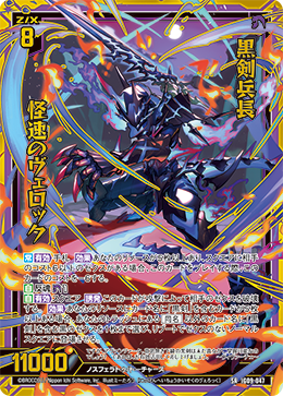 画像1: 【ホログラム】黒剣兵長 怪速のヴェロック (1)