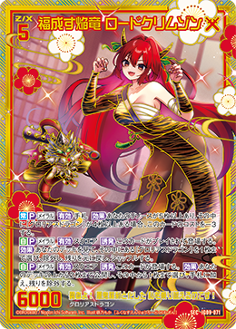 画像1: 【SEC】福成す焔竜 ロードクリムゾン (1)