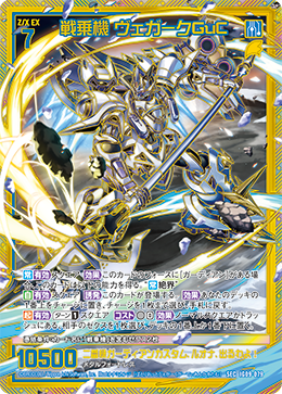 画像1: 【SEC】戦乗機 ヴェガークGuC (1)