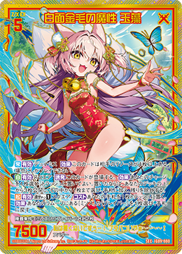 画像1: 【SEC】白面金毛の魔性 玉藻 (1)