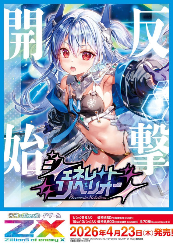 画像1: ※予約商品　※4月23日発売【未開封BOX】IG10 ジェネレート リベリオン【ゼクス】 (1)