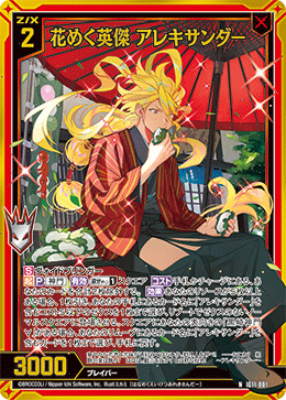 画像1: 【ホログラム】花めく英傑 アレキサンダー (1)