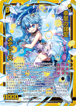 画像1: 【ホログラム】拳撃の輝聖 メデューズ (1)