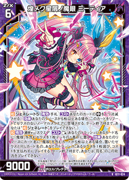 画像1: 煌メク星屑ノ魔眼 ミーティア (1)