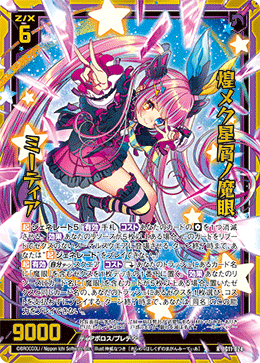 画像1: 【ホログラム】煌メク星屑ノ魔眼 ミーティア (1)