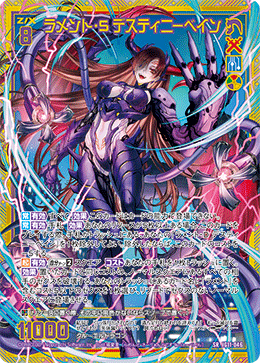 画像1: 【ホログラム】ラメント・S デスティニーベイン (1)