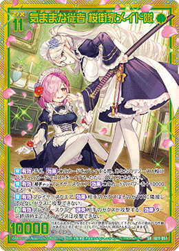 画像1: 【ホログラム】気ままな従者 桜街家メイド隊 (1)