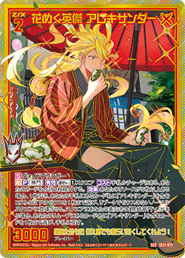 画像1: 【SEC】花めく英傑 アレキサンダー (1)