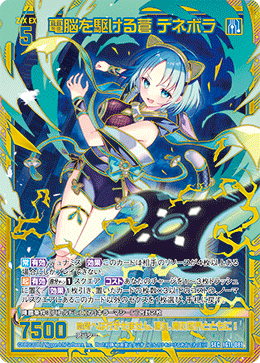 画像1: 【SEC】電脳を駆ける蒼 デネボラ (1)