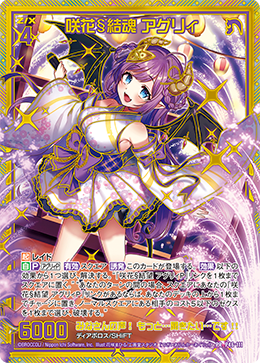 画像1: 【SEC】咲花§結魂 アグリィ (1)