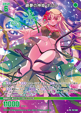 画像1: 絶夢の神姫 ネムレ (1)