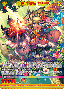 画像1: 【ホログラム】回帰の神妖 ヤシギ (1)