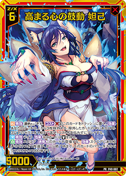 画像1: 【ホログラム】高まる心の鼓動 妲己 (1)