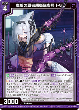 画像1: 魔狼の覇者親衛隊参号 トリリ (1)