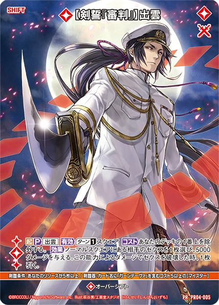 画像1: 【剣誓『審判』】出雲 (1)