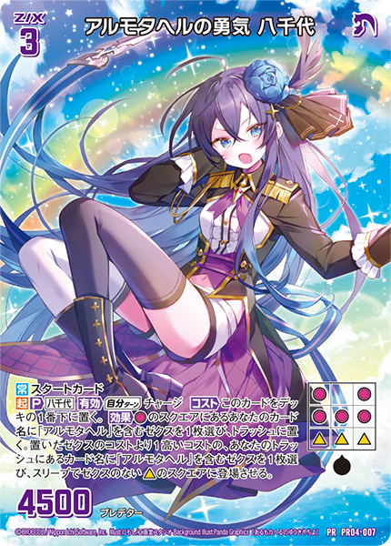 画像1: アルモタヘルの勇気 八千代 (1)