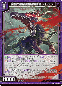 画像1: 【ホログラム】魔狼の覇者親衛隊肆号 テトララ (1)