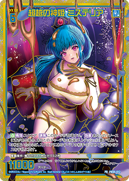 画像1: 【SEC】超越の神姫 ミステリア (1)