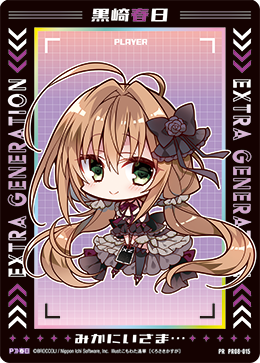 画像1: 黒崎春日 (1)