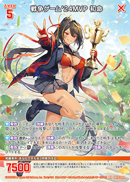 画像1: 戦争ゲーム'24MVP 初命 (1)