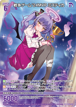 画像1: 戦争ゲーム'24MVP ミスティカ (1)
