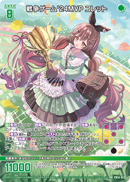 画像1: 戦争ゲーム'24MVP コレット (1)