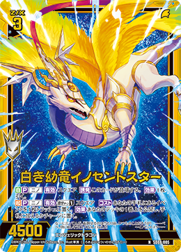 画像1: 【ホログラム】白き幼竜イノセントスター (1)