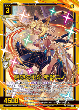 画像1: 【ホログラム】魅惑の平浄 祈獣ニノ (1)