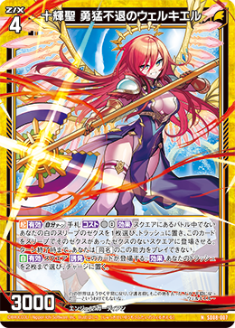 画像1: 十輝聖 勇猛不退のウェルキエル (1)